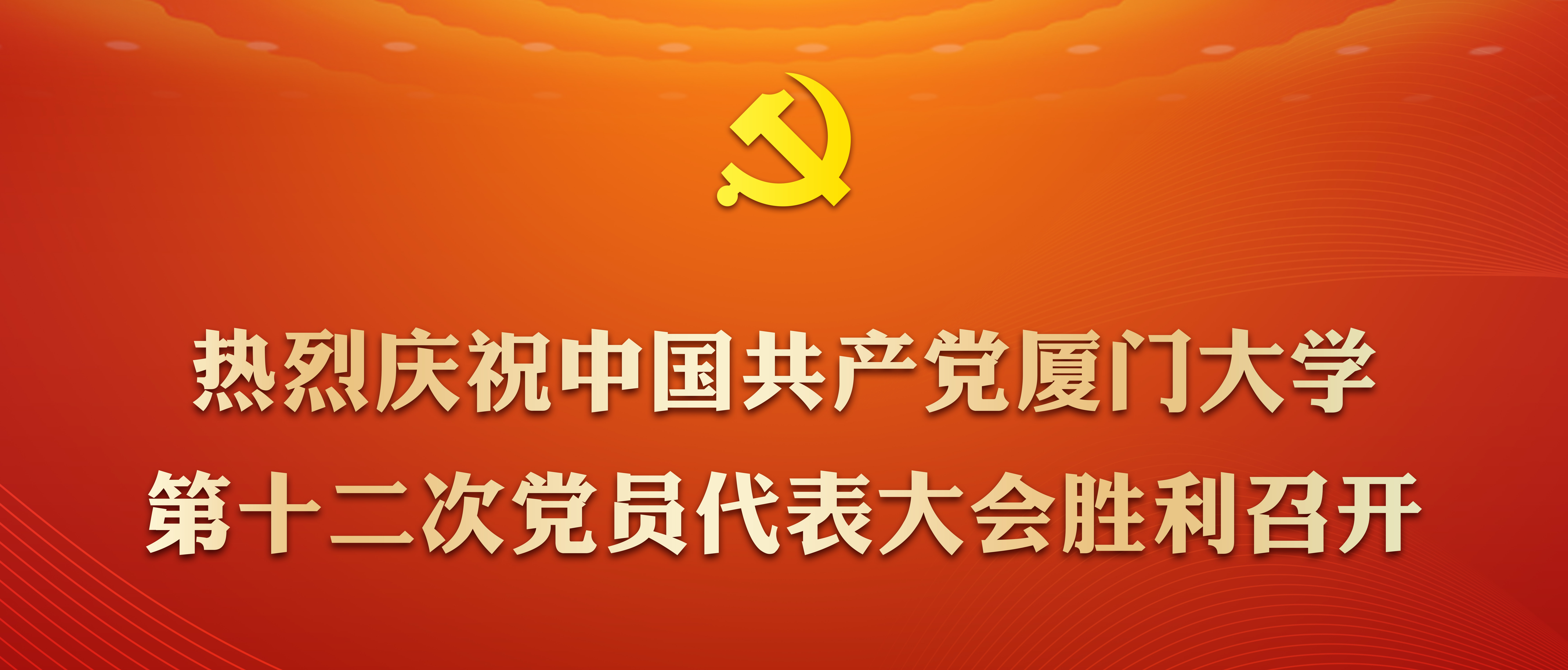 热烈庆祝中国共产党OB欧宝体育第十...